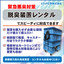 エスポ化学『小型脱臭装置レンタルサービス』