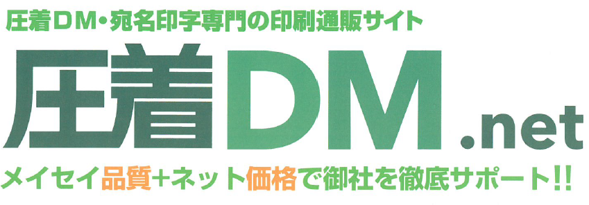 【印刷通販サイト】圧着DM.net
