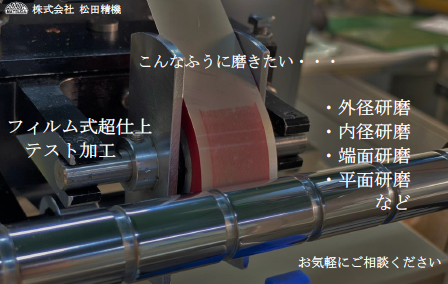 フィルム研磨機のフィルム式超仕上げ 無償テスト加工 | 松田精機