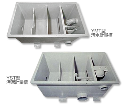 槽『FRP製計量槽』