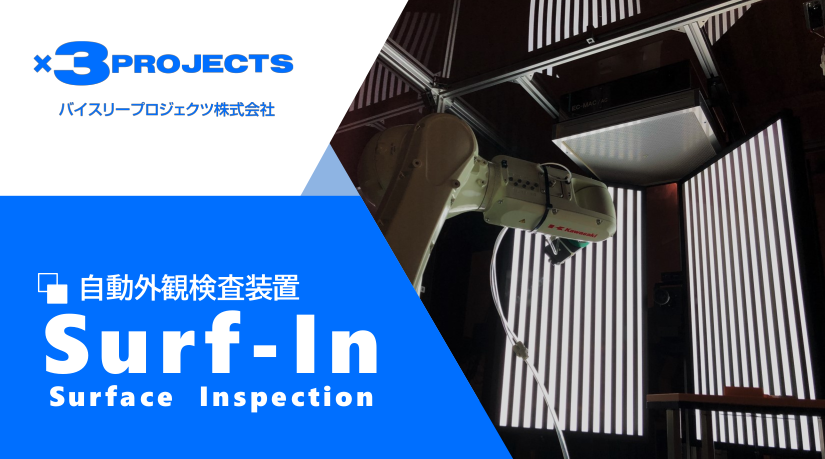 自動外観検査装置「Surf-In」