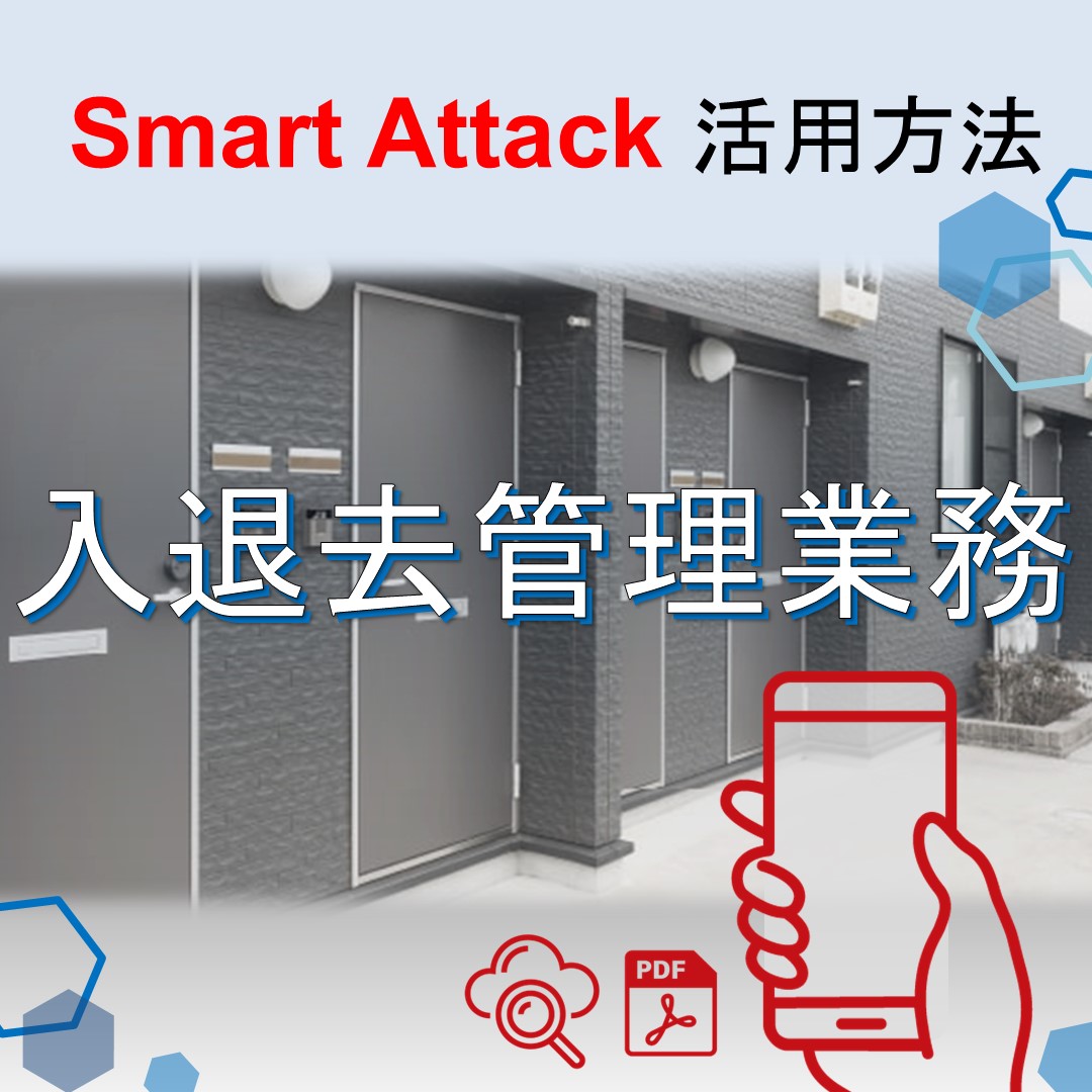【Smart Attack活用ポイント】～入退去管理業務編～