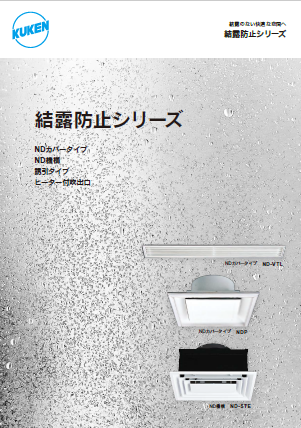 結露防止シリーズ 製品カタログ 空研工業 | イプロスものづくり