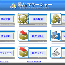 資産・備品管理システム『備品マネージャー2』