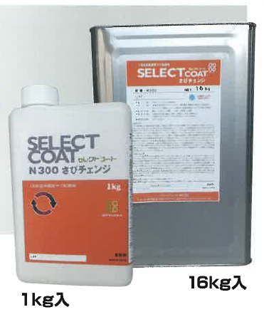 水溶性サビ止め塗料『セレクトコート さびチェンジ』