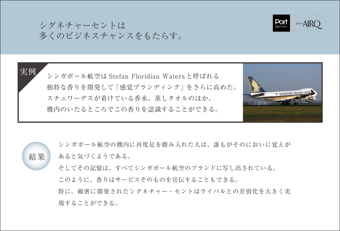 【香りの実例紹介】多くのビジネスチャンスをもたらす