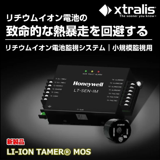 リチウムイオン電池監視システム LI-ION TAMER MOS | 日本ハネウェル