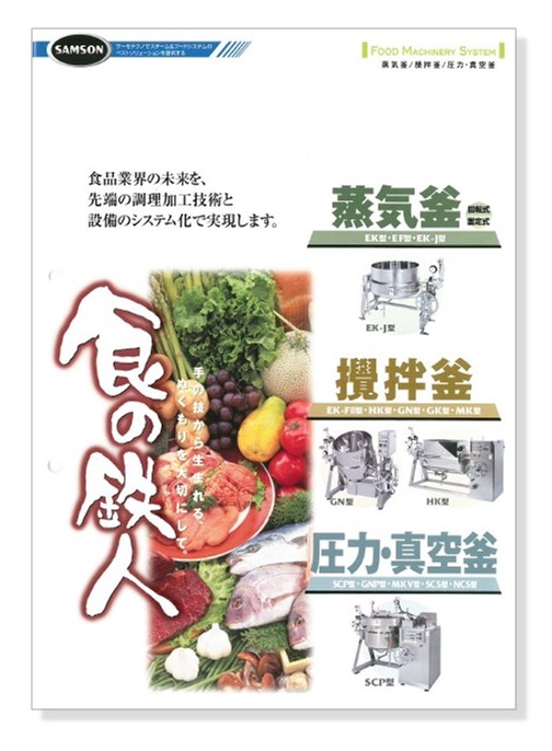 煮炊き釜　ステンレス蒸気釜　二重釜ボイラー釜　ラーメンスープ　タレつゆ　食品工場 株式会社 西田 圧力煮炊き釜GP型 蒸気・スチーマー加熱装置 | 製品