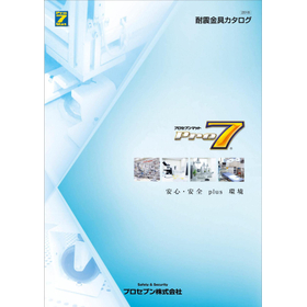 『プロセブン耐震金具カタログ　2018』　工場設備の地震対策に！