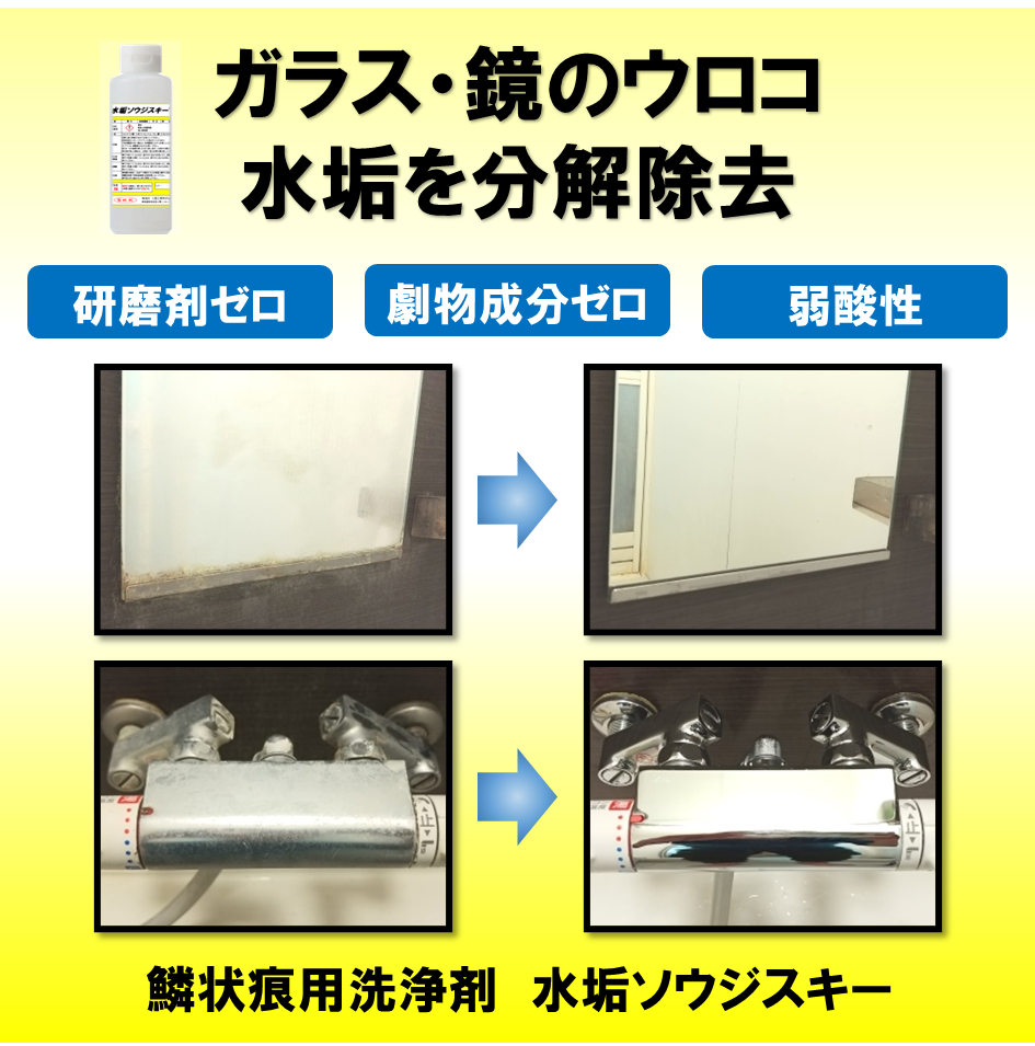 鏡のウロコ・水垢を分解除去！『水垢ソウジスキーＳ』