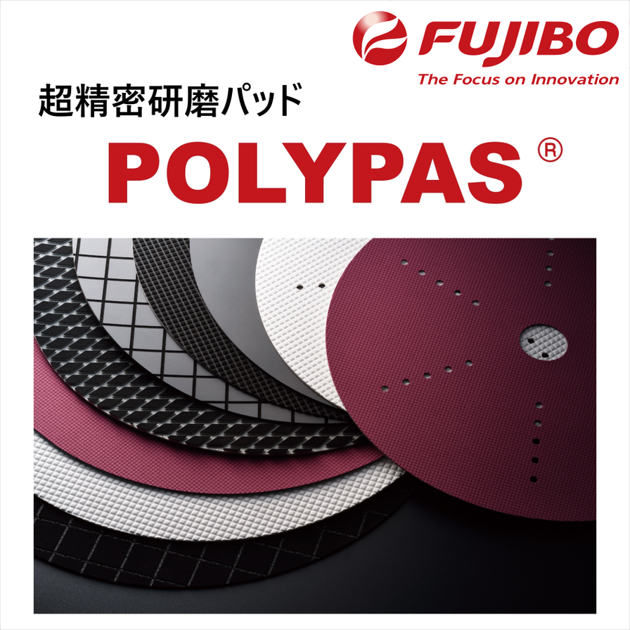 Polypas 超精密研磨パッド POLYPASシリーズ | 富士紡ホールディングス - Powered by イプロスものづくり