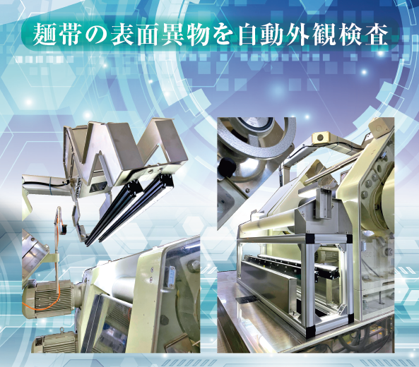【省人化に貢献】麺帯外観検査装置　既存ラインに後付け可能！