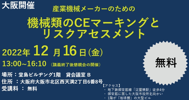 満員【12/16大阪】機械類のCEマーキングとリスクアセスメント