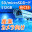 SD/microSDカード『ISDD33K/IUDD33K』