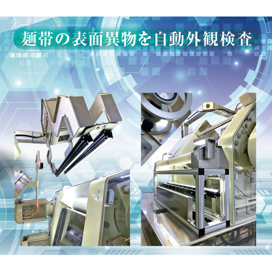 【製麺工場向け】麺帯外観検査装置