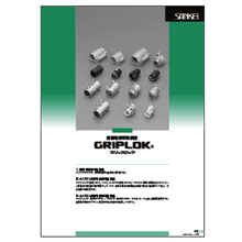 グリップロック（GRIPLOK） 鋼製電線管附属品カタログ