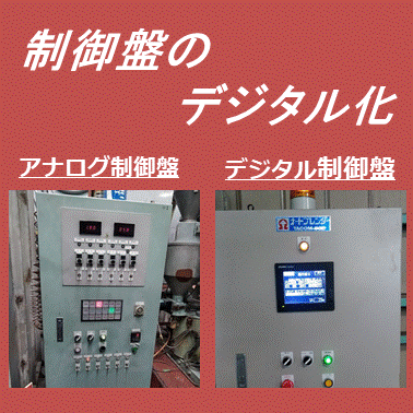 多種混合器の制御盤のデジタル化【新規導入の半額程度で】