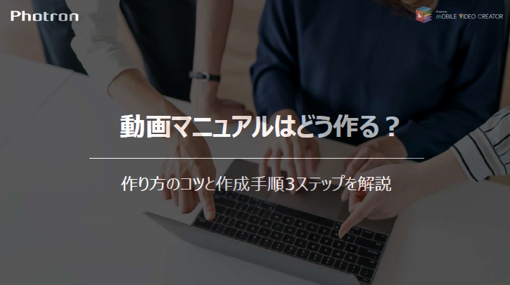 【資料】動画マニュアルはどう作る？