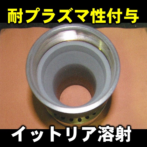 【表面処理】耐プラズマ性付与　イットリア溶射