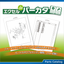 【雛型】パーツカタログ用フォーマット「エクセル de パーカタ」