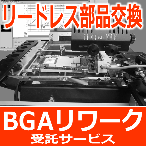 リードレス部品の交換、再利用に『ＢＧＡリワークサービス』