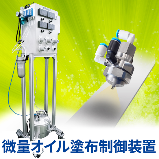 エバミスティ 微量オイル塗布制御装置 | 共立合金製作所 / 総代理店
