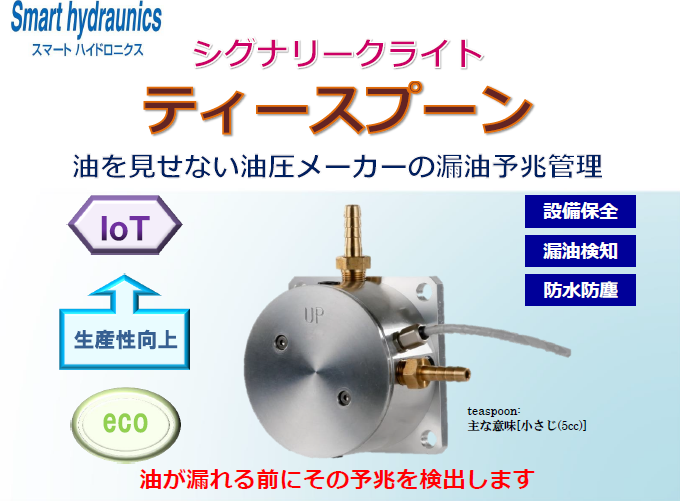 油漏れを事前にお知らせ！IoTで予兆保全可能な【漏油検知器】