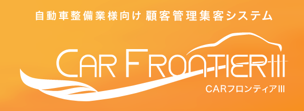 顧客管理集客システム『CARフロンティアIII』