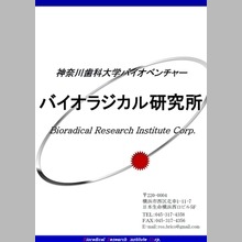 株式会社バイオラジカル研究所 技術紹介カタログ