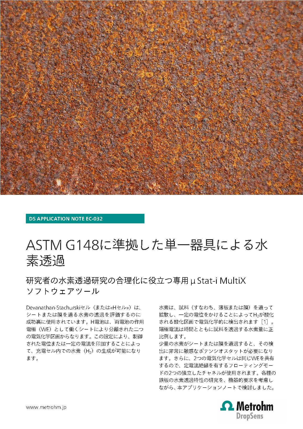 ASTM準拠 単一器具による水素脆化測定（電池・水素脆化・金属）