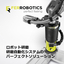 貴社に合うロボット研磨をファーロボティクスの用途例動画でイメージ