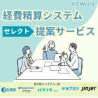 経費精算システム選定支援無料サービス