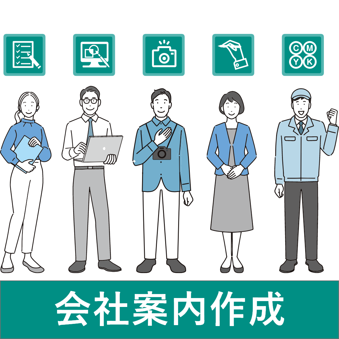 会社案内作成サービス