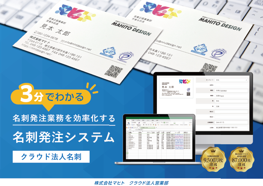 名刺発注システム「クラウド法人名刺」＜3分でわかる＞