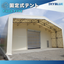 固定式テント【建設確認申請対応・強度設計】 工場・倉庫に