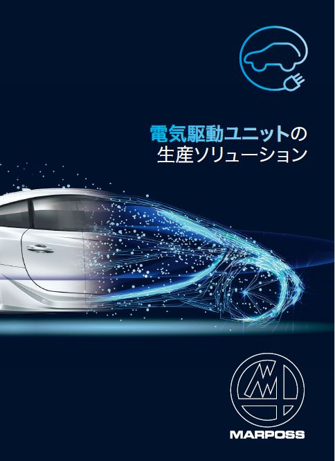 EV向け電気駆動ユニット生産における品質・工程管理ソリューション