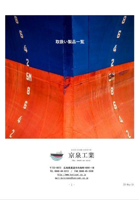 【取扱い製品一覧】船舶艤装品