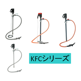 【ドラムポンプ(電動式・エア式）】KFCシリーズ（溶剤用）
