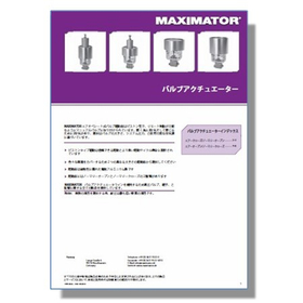 マキシメーター バルブアクチュエーター カタログ