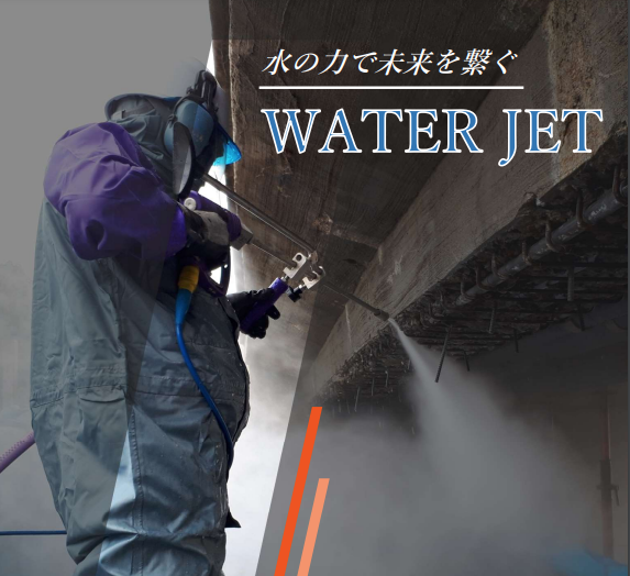 高圧水流コンクリート処理『ウォータージェット工法』