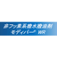 非フッ素系撥水撥油剤『モディパーWR』 ※開発品