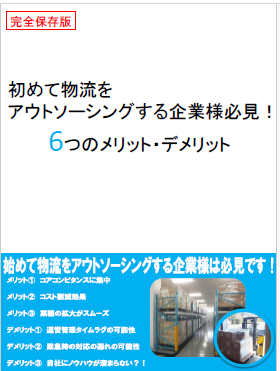 【資料】初めて物流をアウトソーシングする企業様必見