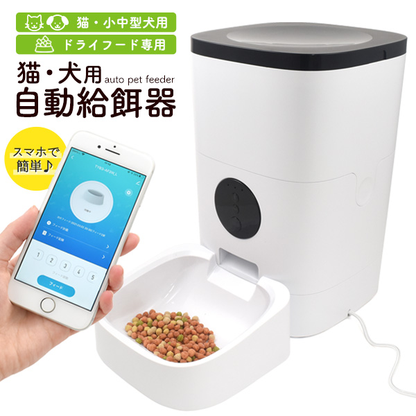 ペット用オートフィーダー プラタ | イプロスものづくり