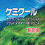 大好評！環境に配慮した切削液『ケミクール EF／GMシリーズ』