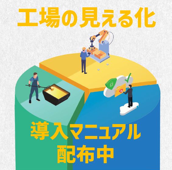 工場の見える化　成功の秘訣を大公開！