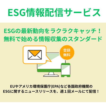 ESG情報収集を効率化 サステナビリティ特化の情報配信サービス.png