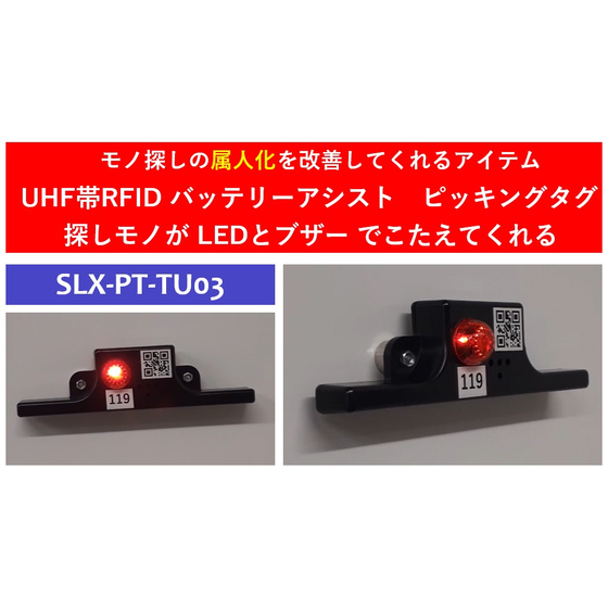 sealex_UHF-RFID_battery_asist_picking_tag_sam.jpg
