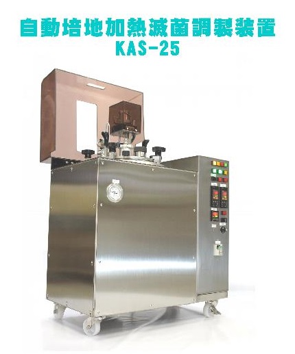 自動培地加熱滅菌調製装置『KAS-25』