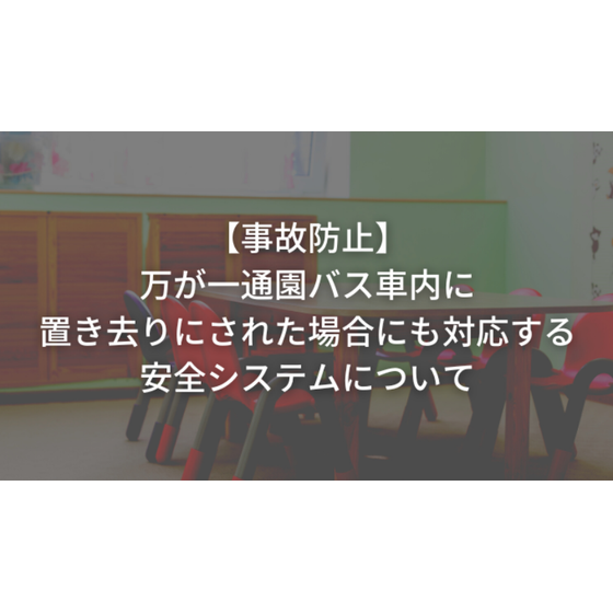 万が一通園バス車内.PNG