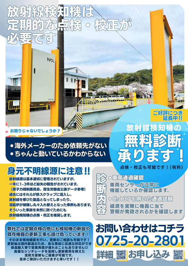 放射線検知機のメンテナンス【点検校正】